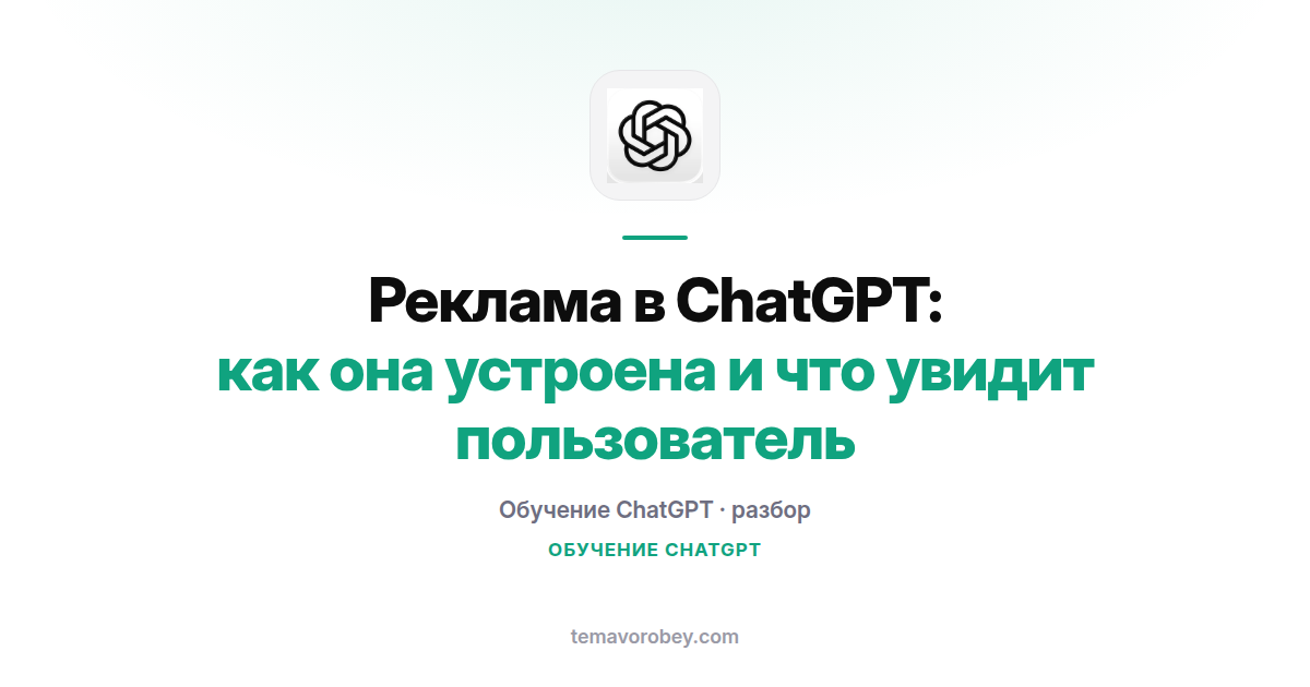 Реклама в ChatGPT: как она устроена и что увидит пользователь
