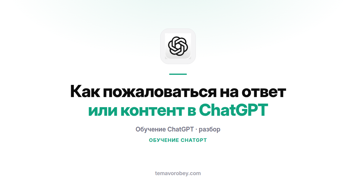 Как пожаловаться на ответ или контент в ChatGPT