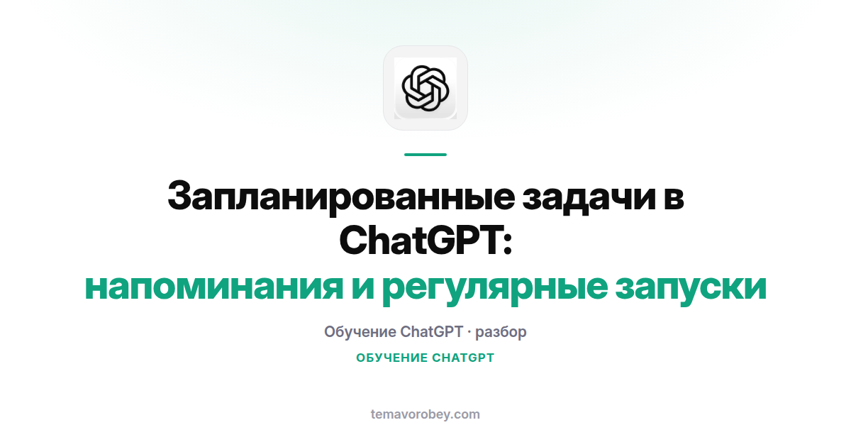 Задачи по расписанию в ChatGPT: напоминания и сводки без вашего участия