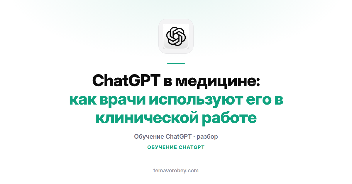 ChatGPT в медицине: как врачи используют его в клинической работе