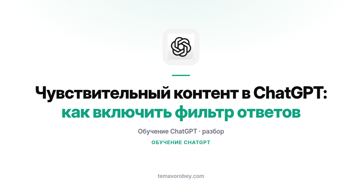 Чувствительный контент в ChatGPT: как включить фильтр ответов
