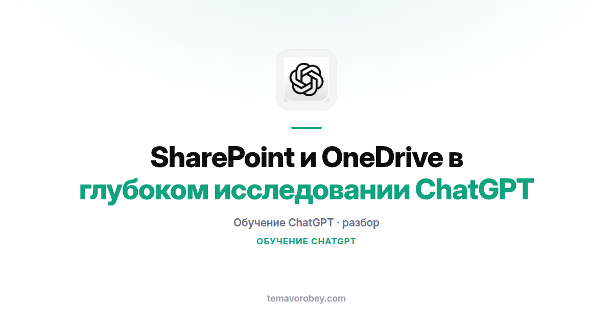 SharePoint и OneDrive в глубоком исследовании ChatGPT