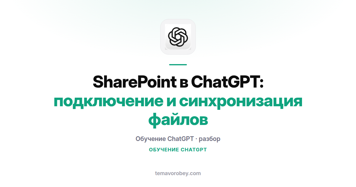 SharePoint в ChatGPT: подключение и синхронизация файлов