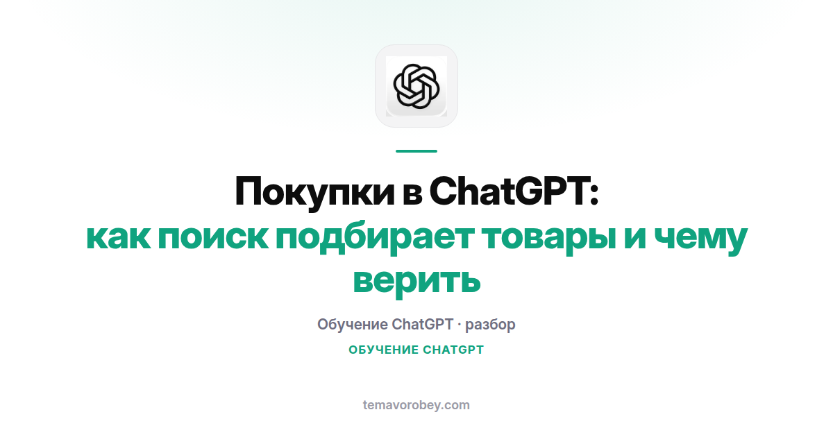Покупки в ChatGPT: как поиск подбирает товары и чему верить