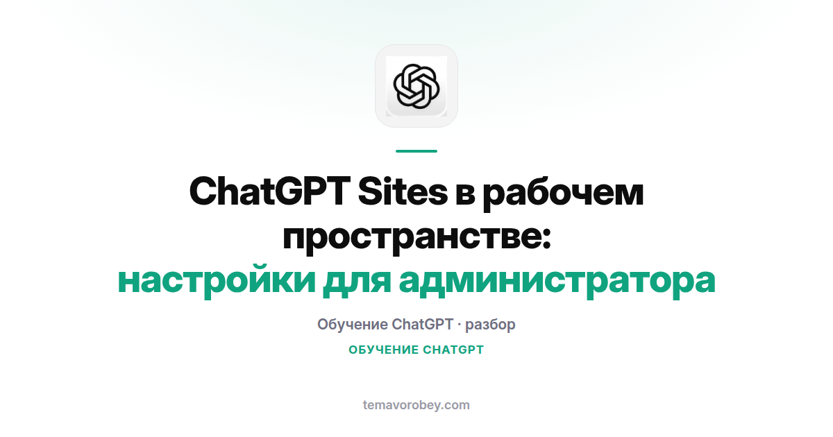 ChatGPT Sites в рабочем пространстве: настройки для администратора