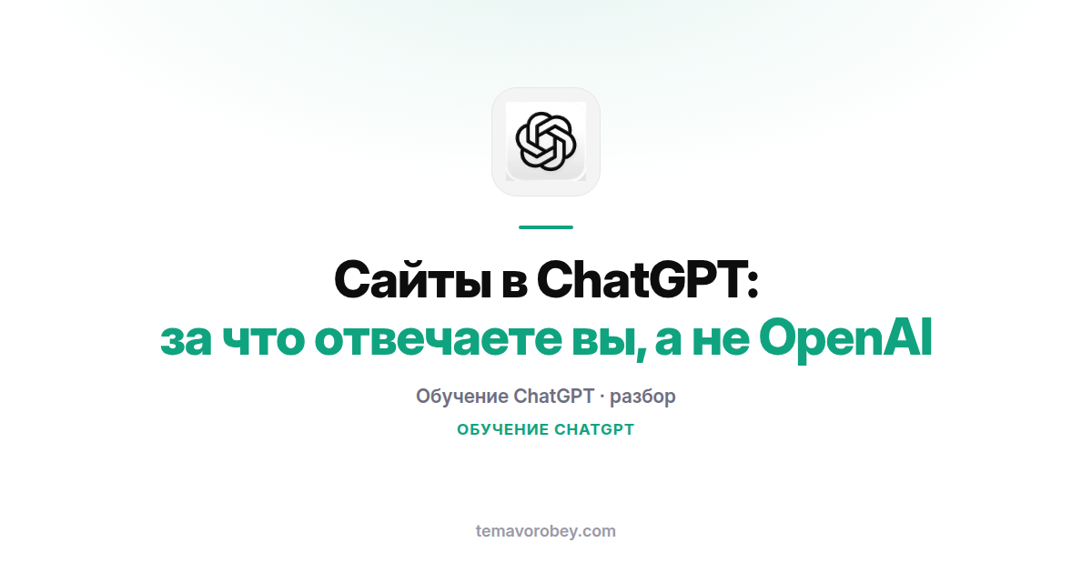Сайты в ChatGPT: за что отвечаете вы, а не OpenAI