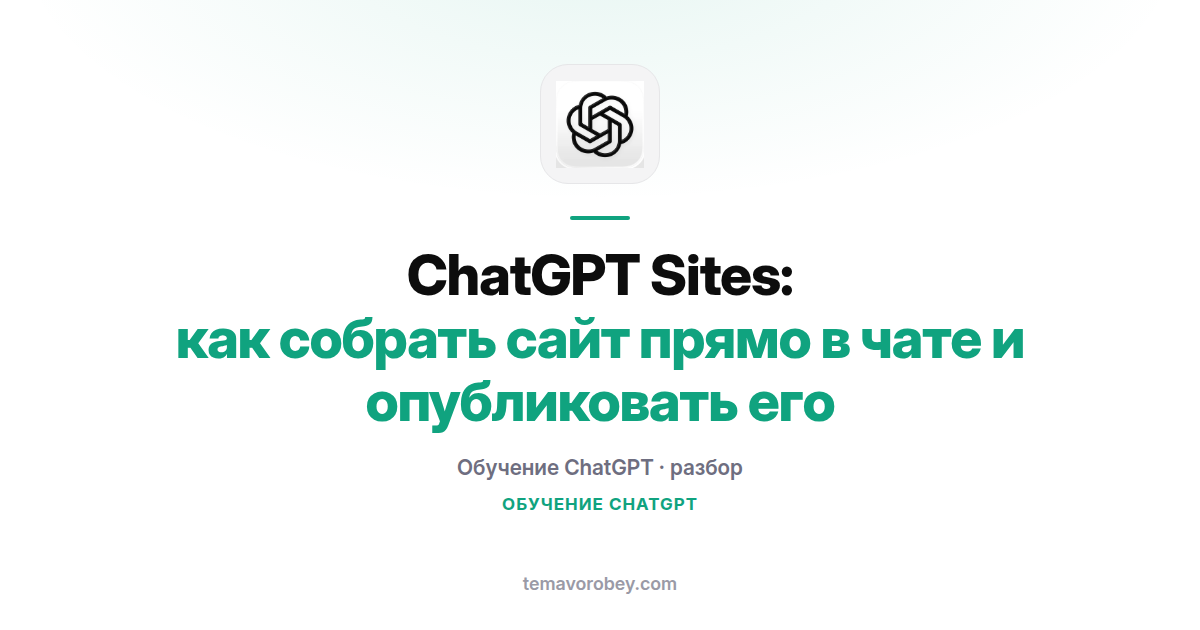 ChatGPT Sites: как собрать сайт прямо в чате и опубликовать его