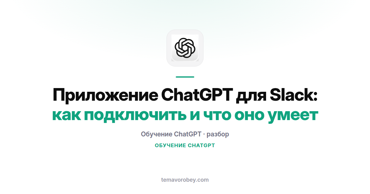 Приложение ChatGPT для Slack: подключение и что оно умеет