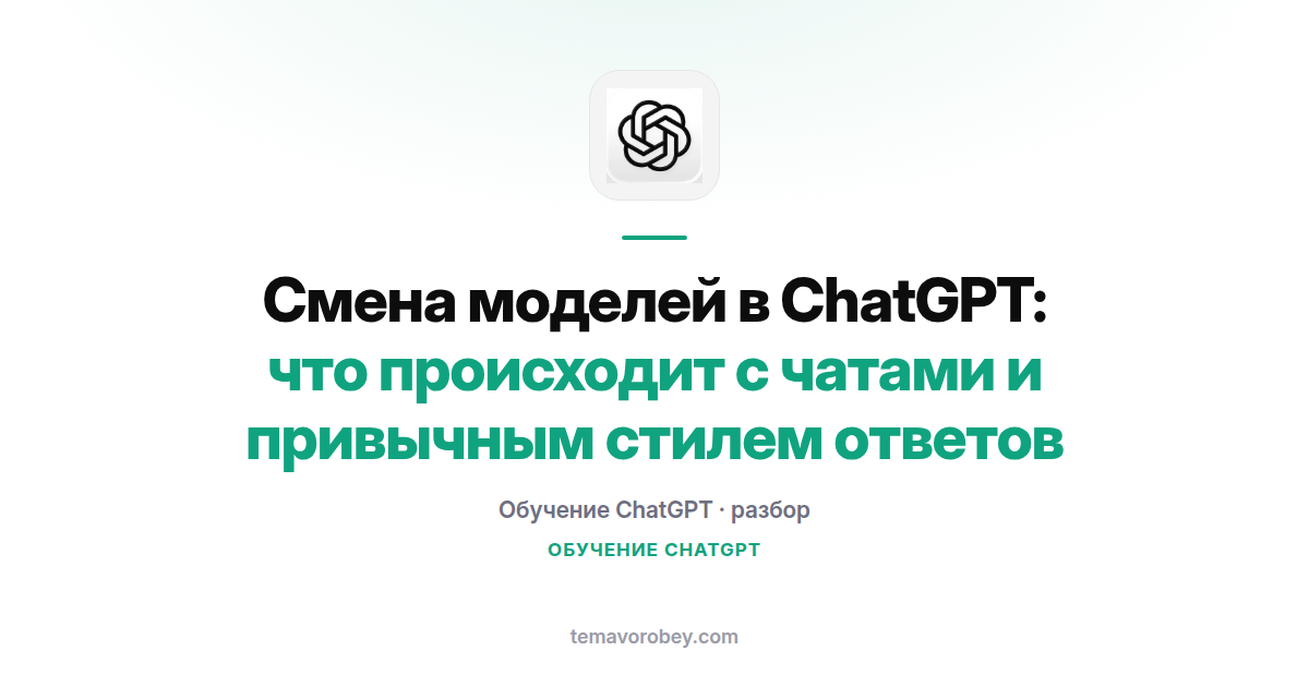 Смена моделей в ChatGPT: что происходит с чатами и привычным стилем ответов
