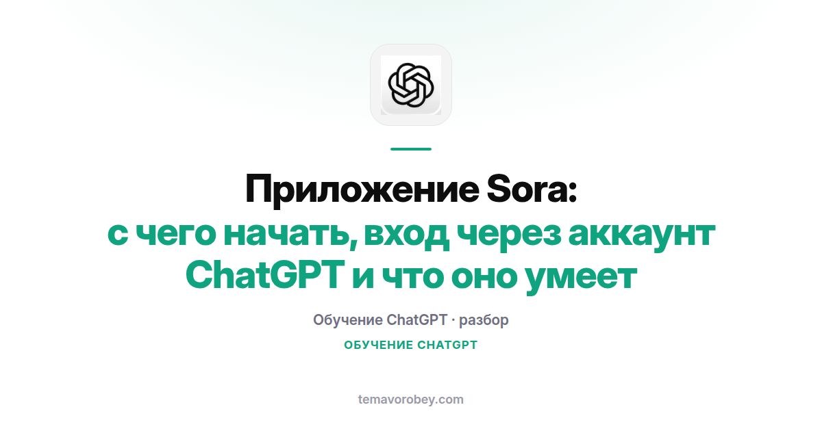 Приложение Sora и аккаунт ChatGPT: сервис закрыт, как забрать свои ролики