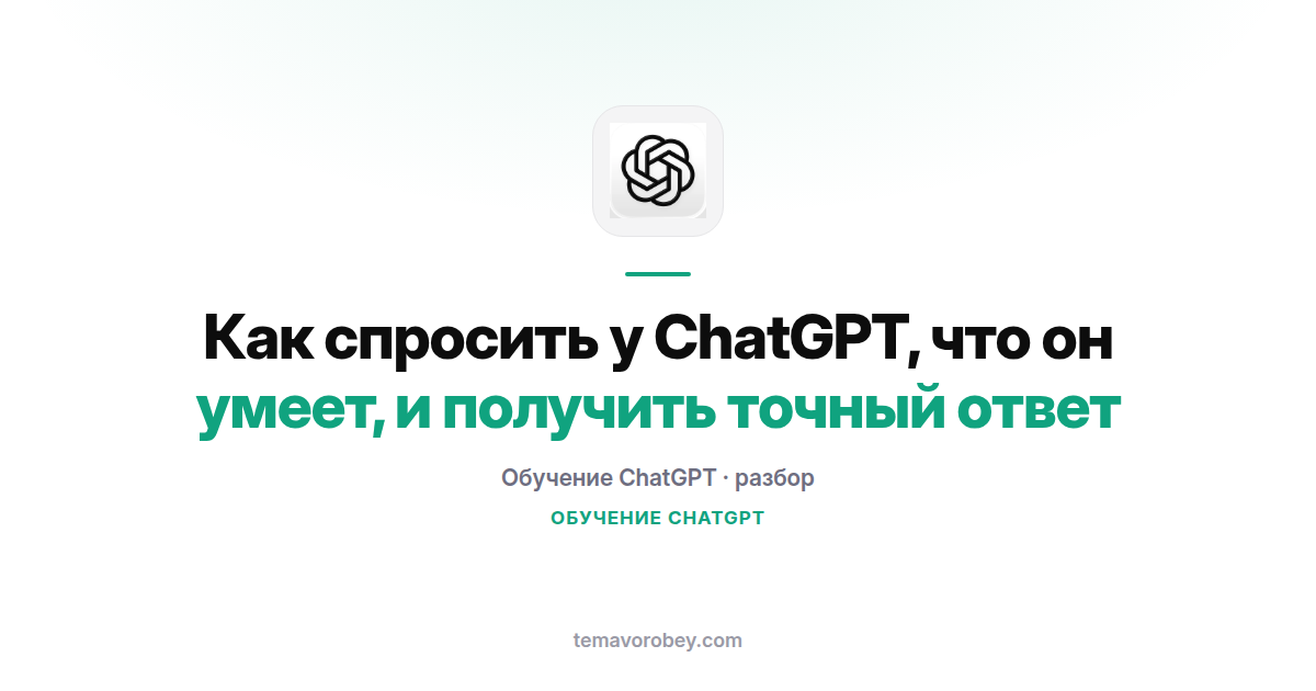 Как спросить у ChatGPT, что он умеет, и получить точный ответ