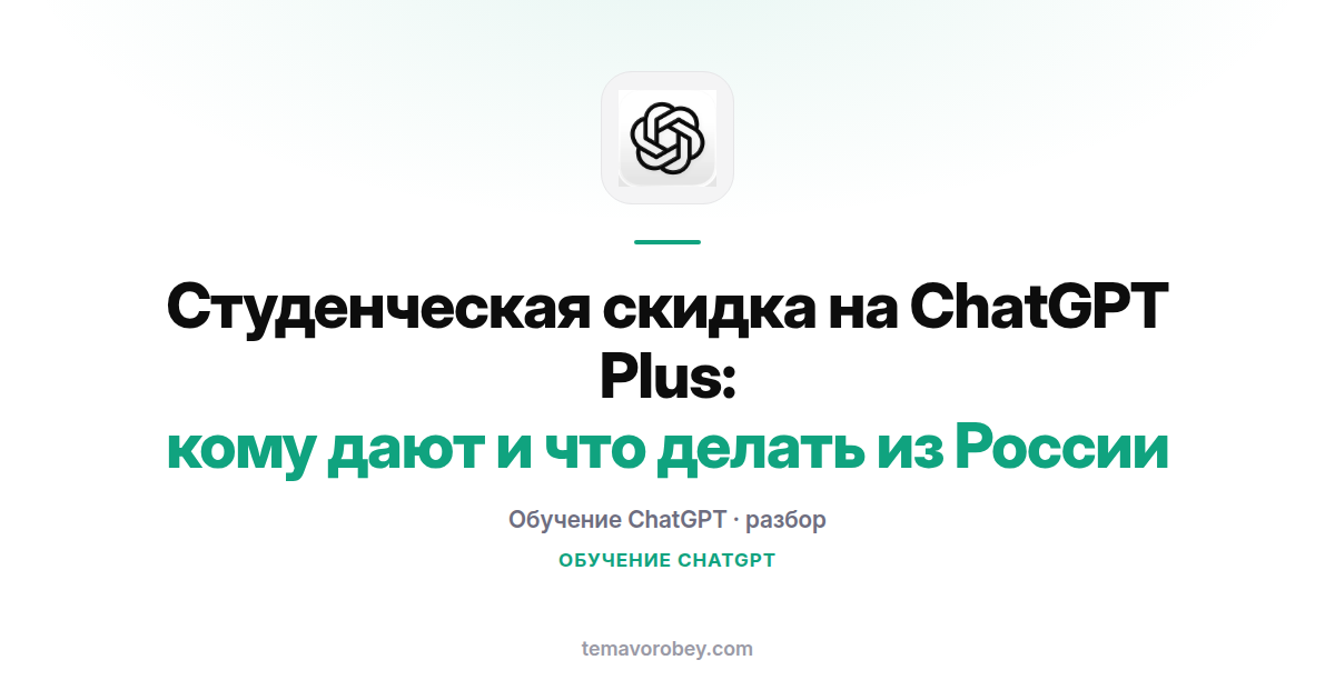 Студенческая скидка на ChatGPT Plus: кому дают и что делать из России