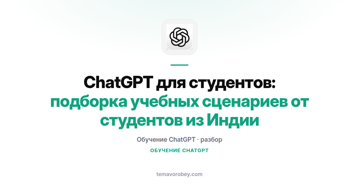 ChatGPT для студентов: подборка учебных сценариев от студентов из Индии
