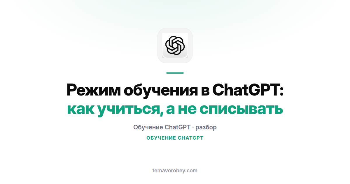 Режим обучения в ChatGPT: как учиться, а не списывать