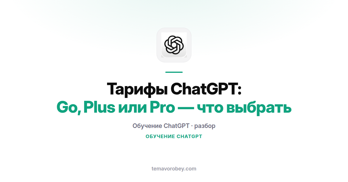 Тарифы ChatGPT: Go, Plus или Pro — что выбрать
