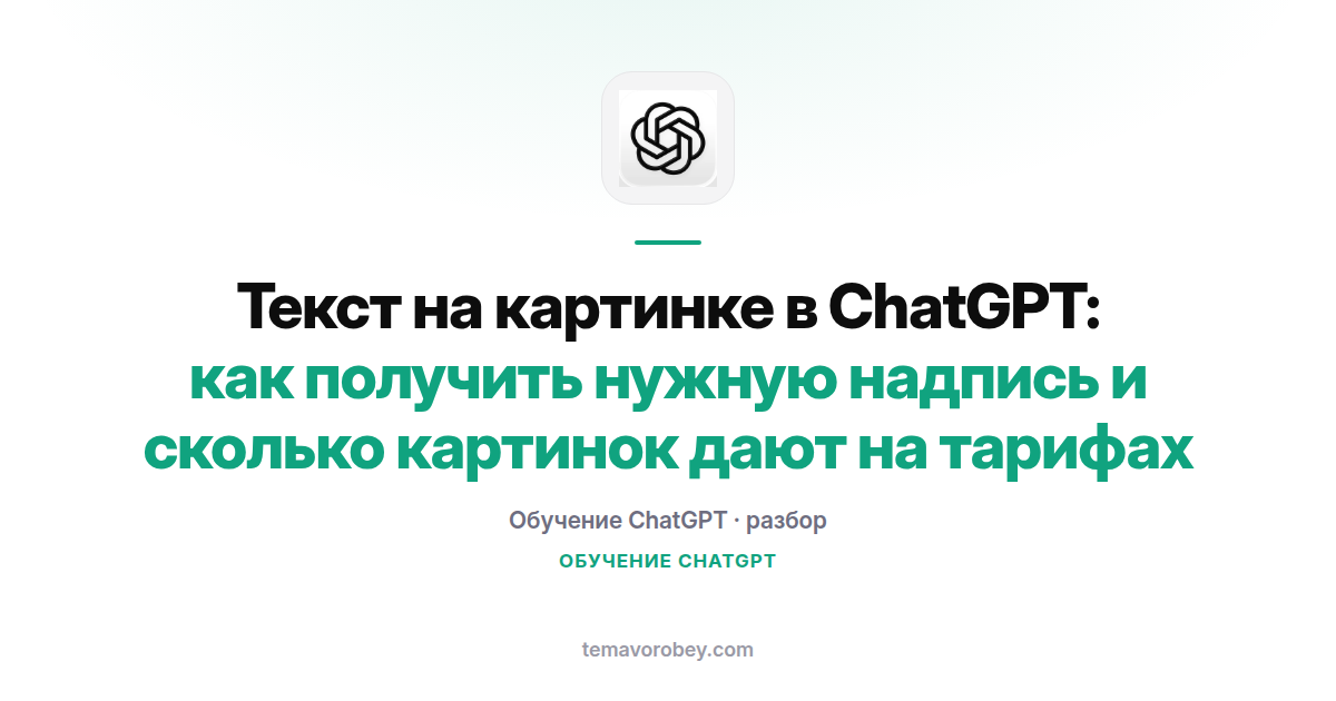 Текст на картинке в ChatGPT: как получить нужную надпись и сколько картинок дают на тарифах