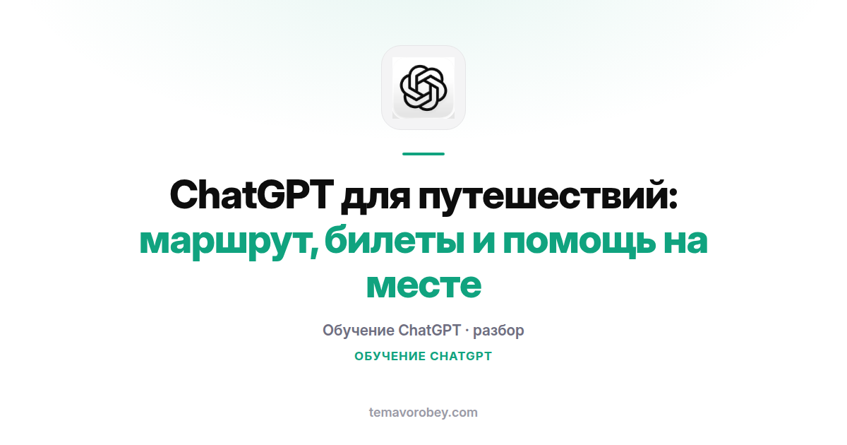 ChatGPT для путешествий: маршрут, билеты и помощь на месте