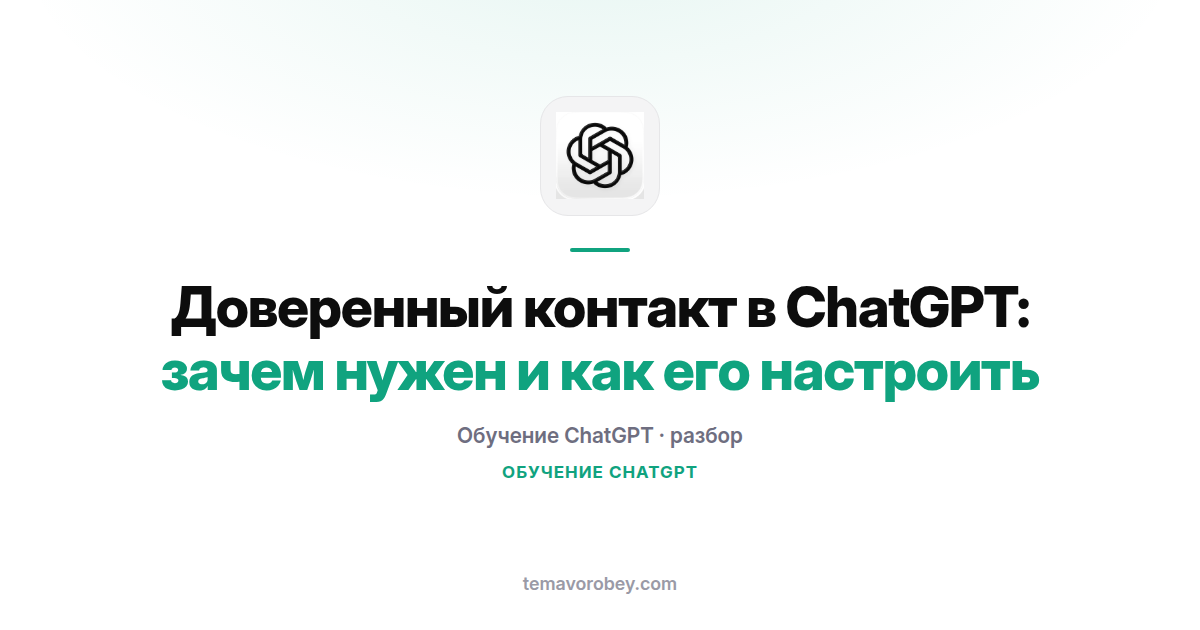 Доверенный контакт в ChatGPT: зачем нужен и как его настроить