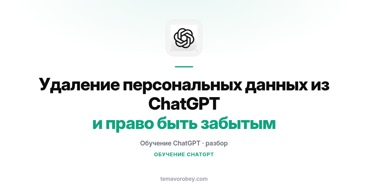 Удаление персональных данных из ChatGPT и право быть забытым