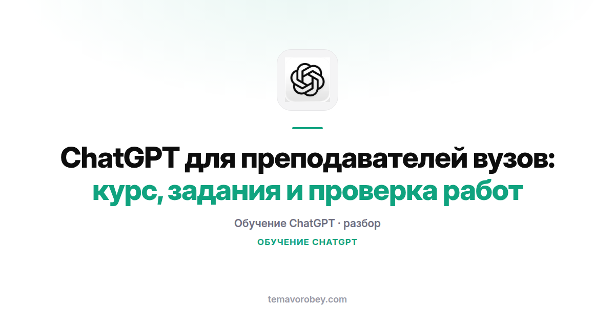 ChatGPT для преподавателей вузов: курс, задания и проверка работ