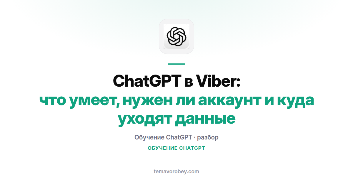 ChatGPT в Viber: что умеет, нужен ли аккаунт и куда уходят данные
