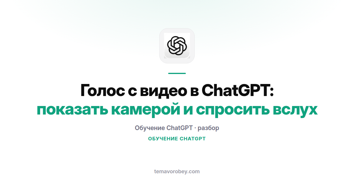 Голос с видео в ChatGPT: показать камерой и спросить вслух
