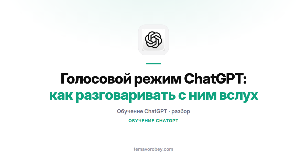 Голосовой режим ChatGPT: как разговаривать с ним вслух