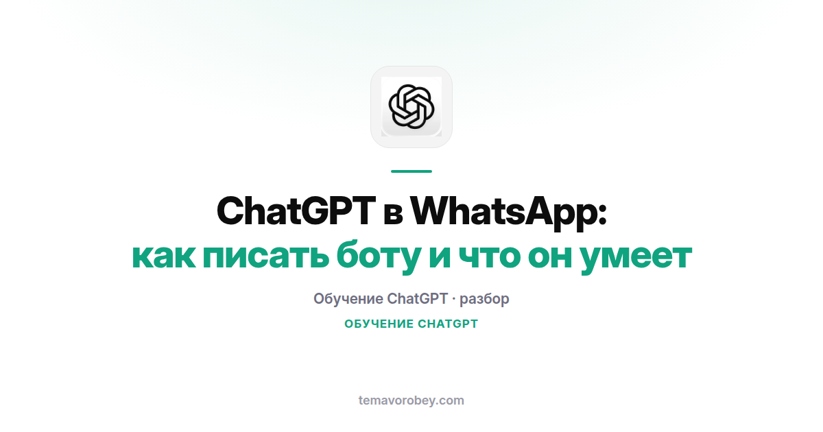 ChatGPT в WhatsApp: как писать боту и что он умеет