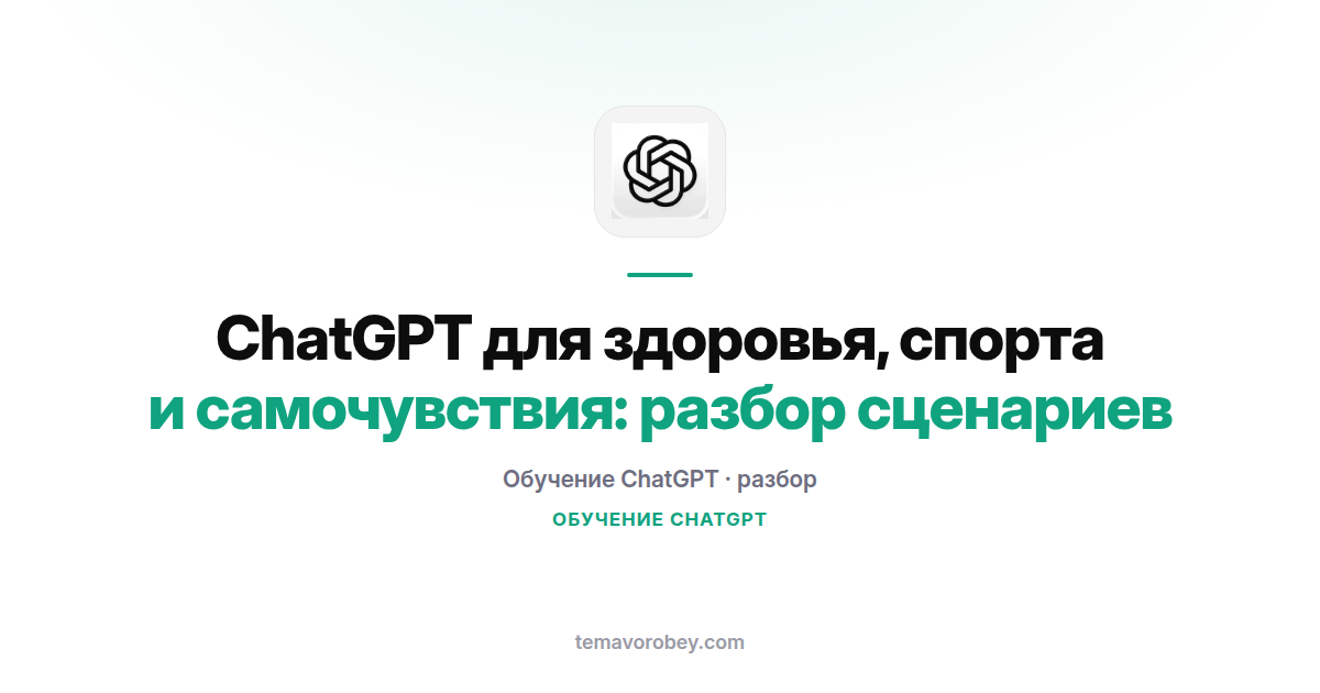 ChatGPT для здоровья, спорта и самочувствия: разбор сценариев