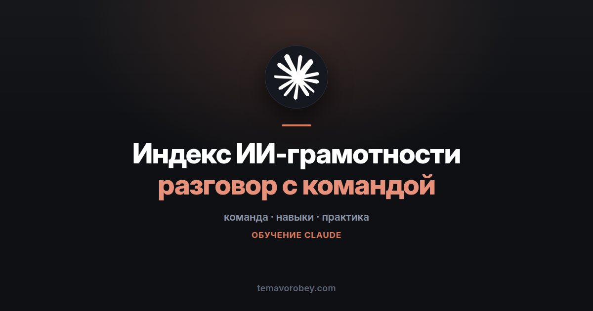 Индекс ИИ-грамотности: что обсудить с командой — в Claude