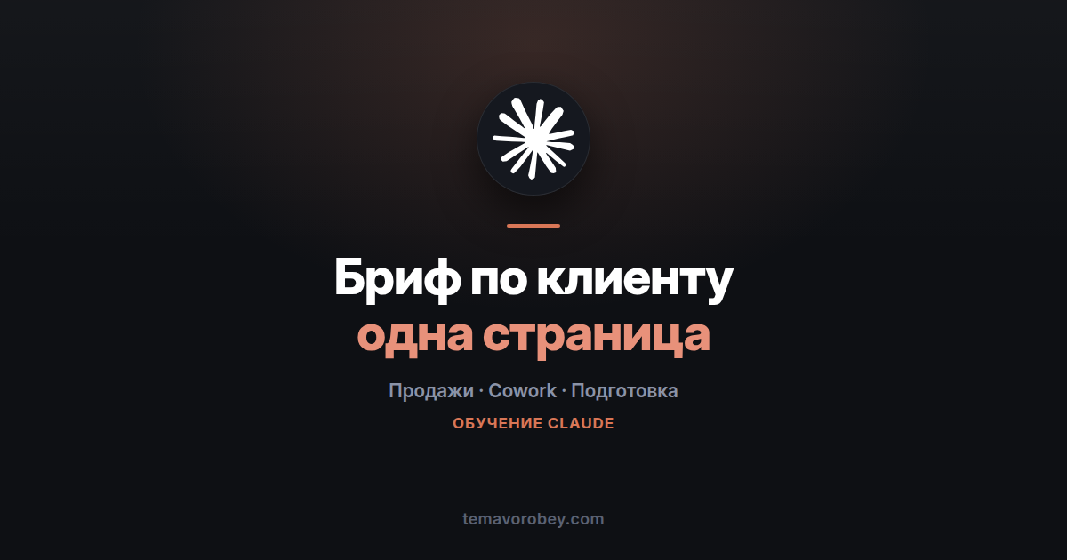 Бриф по клиенту: одна страница перед первым звонком — в Claude