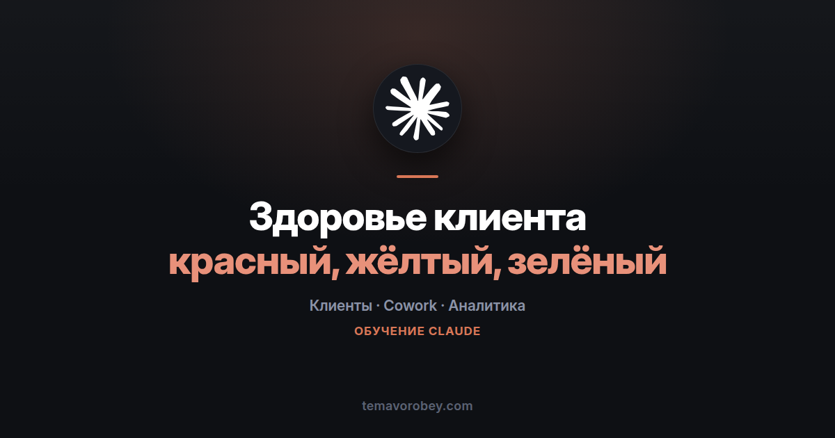 Здоровье клиента: красный, жёлтый, зелёный и два дела на неделю — в Claude
