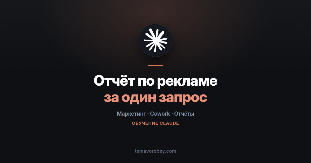 Отчёт по рекламе: что сработало, что нет и что менять — в Claude