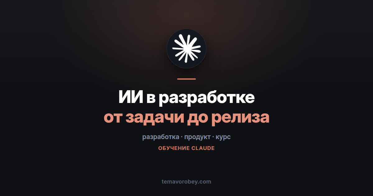 Курс для продактов и инженеров: ИИ на всём пути от задачи до релиза — в Claude