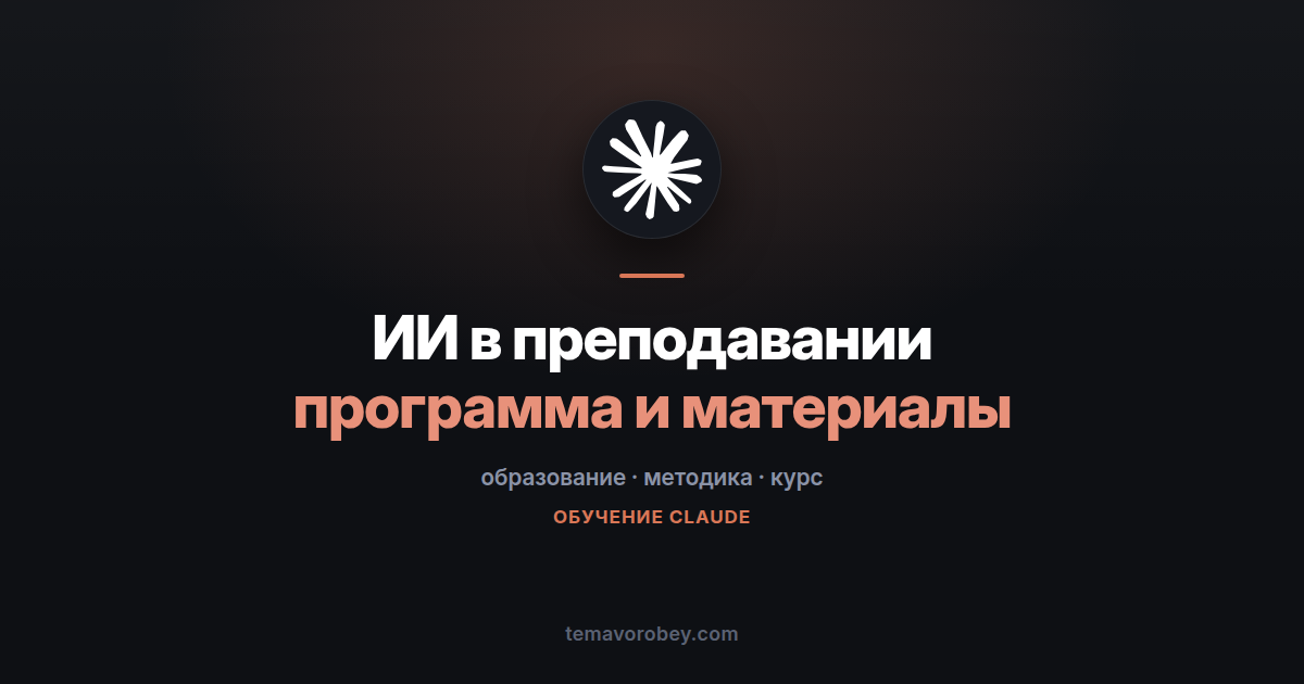 AI Fluency для преподавателя: курс про программу и учебные материалы — в Claude