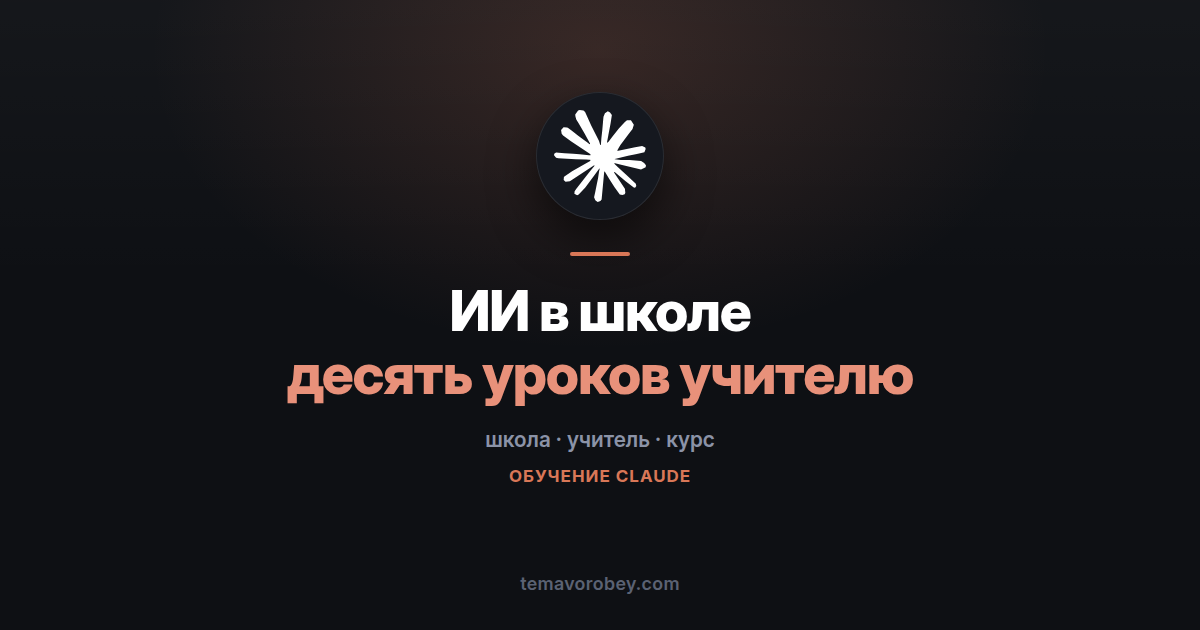 AI Fluency для школьного учителя: десять уроков про работу с ИИ — в Claude