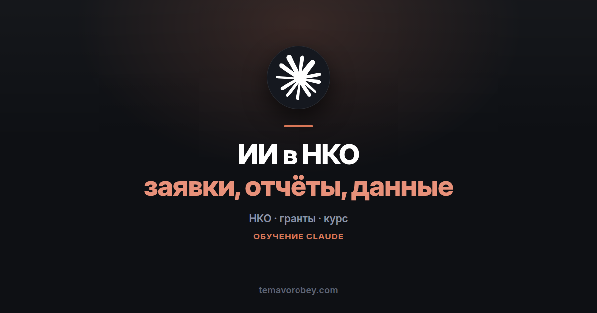 AI Fluency для НКО: заявки, отчёты и данные без потери лица — в Claude