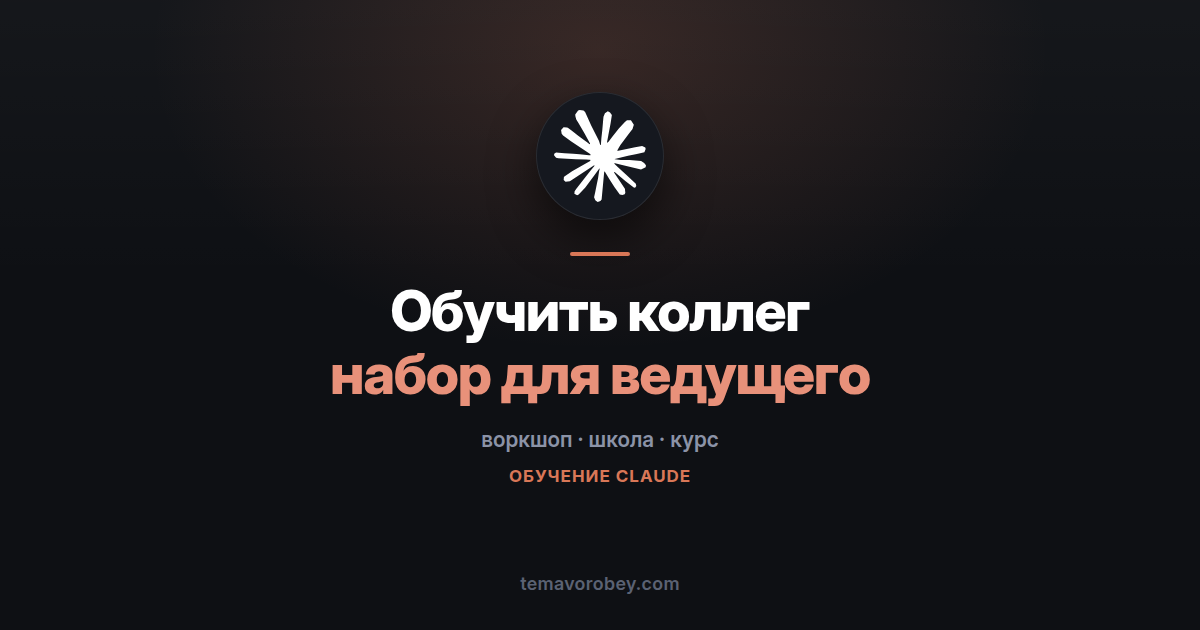 Провести обучение по ИИ для коллег: готовый набор ведущего — в Claude