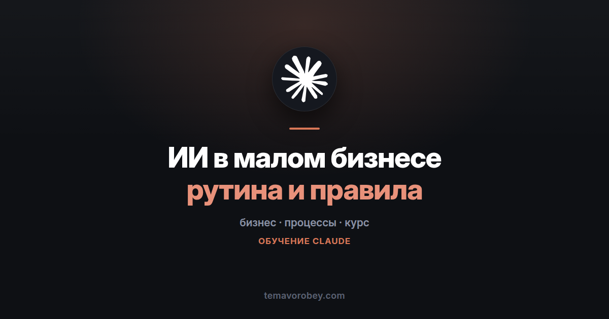 AI Fluency для малого бизнеса: рутина, клиентские данные и свои правила — в Claude