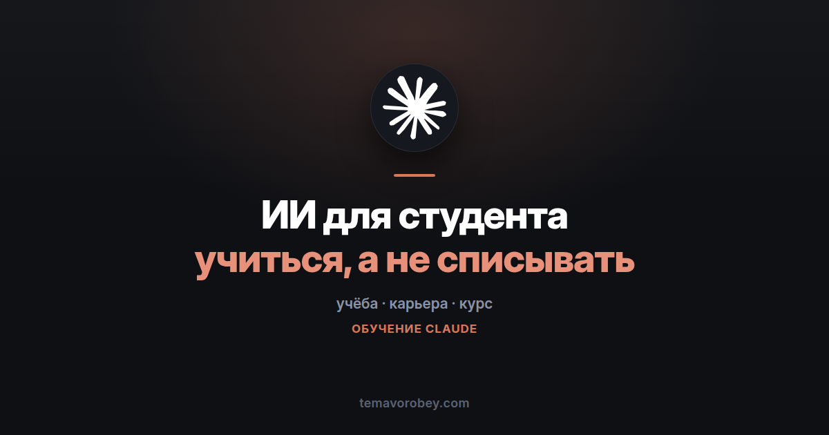 AI Fluency для студента: учиться с ИИ, а не вместо себя — в Claude