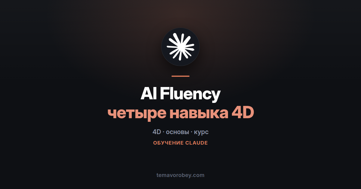 AI Fluency: базовый курс о четырёх навыках работы с ИИ — в Claude