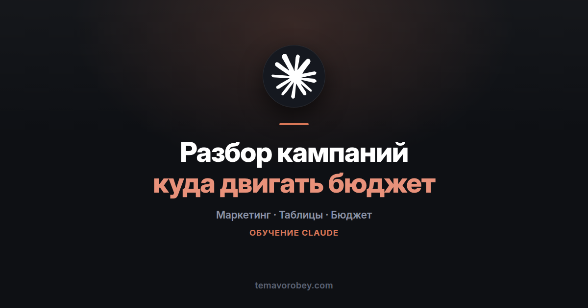 Разбор рекламных кампаний: куда переложить бюджет — в Claude