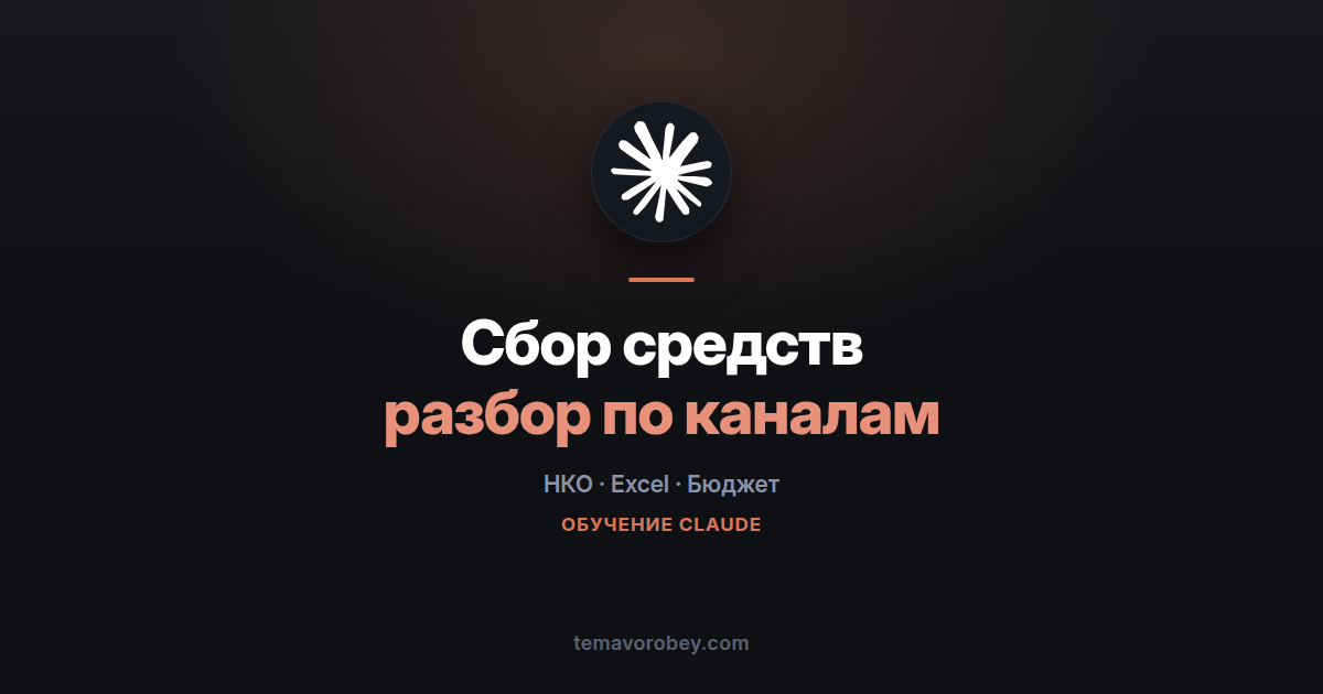 Сбор средств по каналам: отчёт, который не стыдно показать совету — в Claude