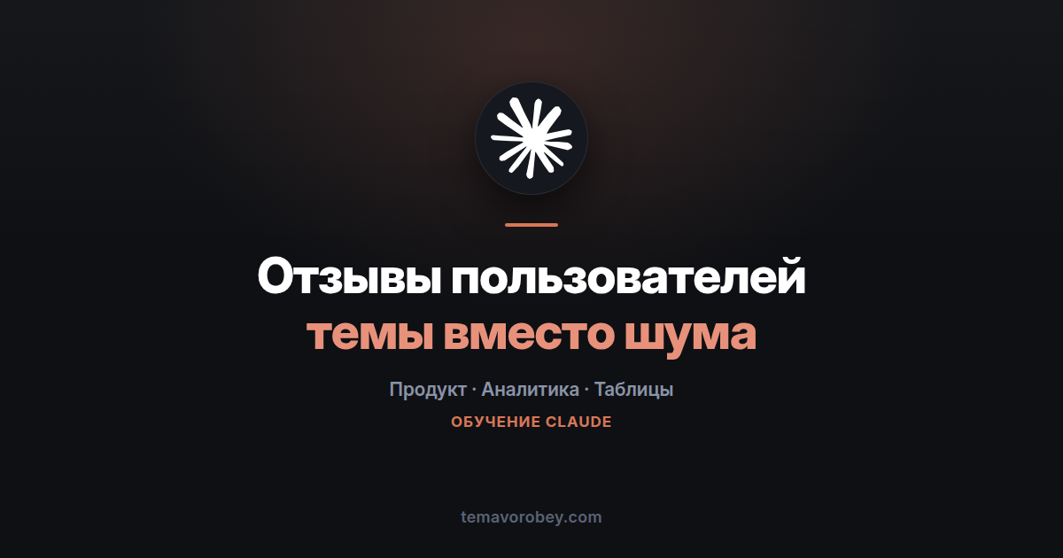Отзывы пользователей: как отделить закономерности от шума — в Claude