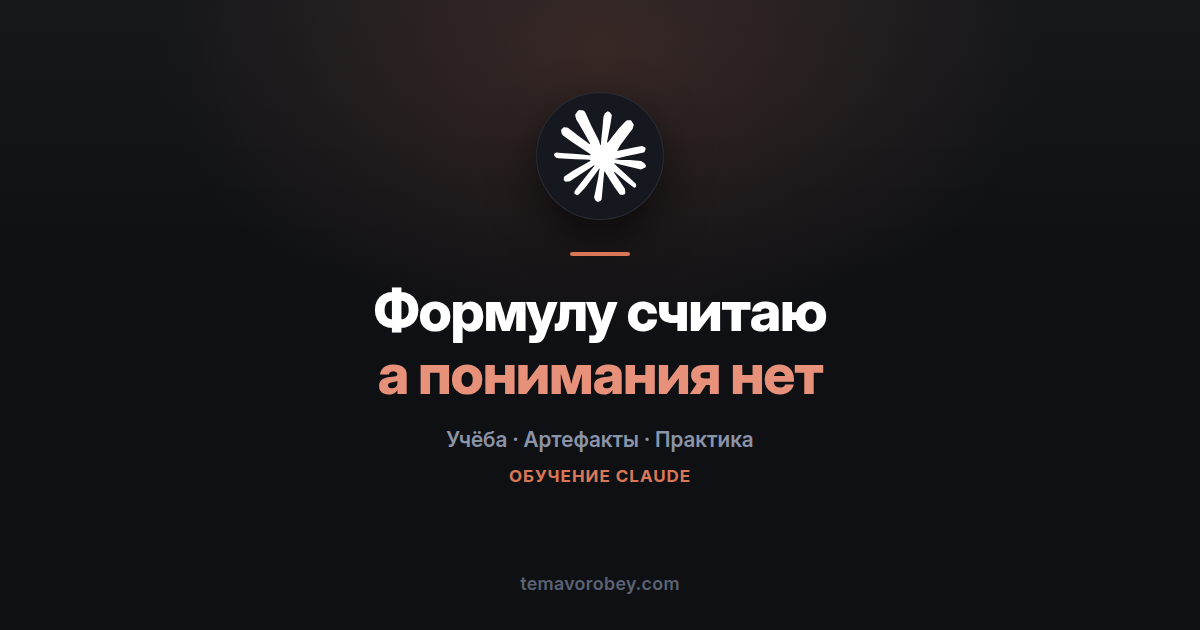 Формулу считаю, а понимания нет: график, который можно потрогать — в Claude