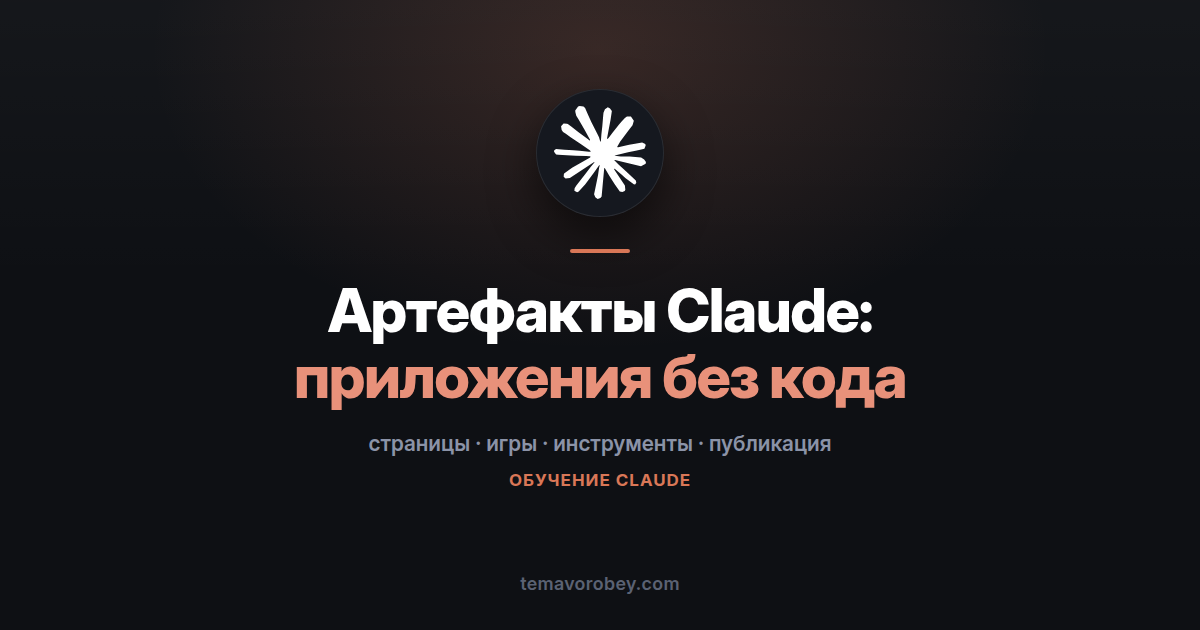Артефакты: приложения и страницы без единой строчки кода — в Claude