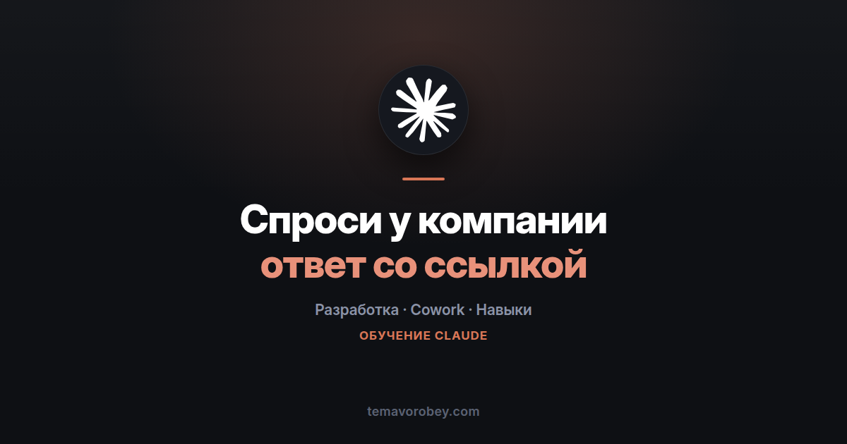 «Спроси у компании»: агент, который отвечает по вики, коду и базе — в Claude