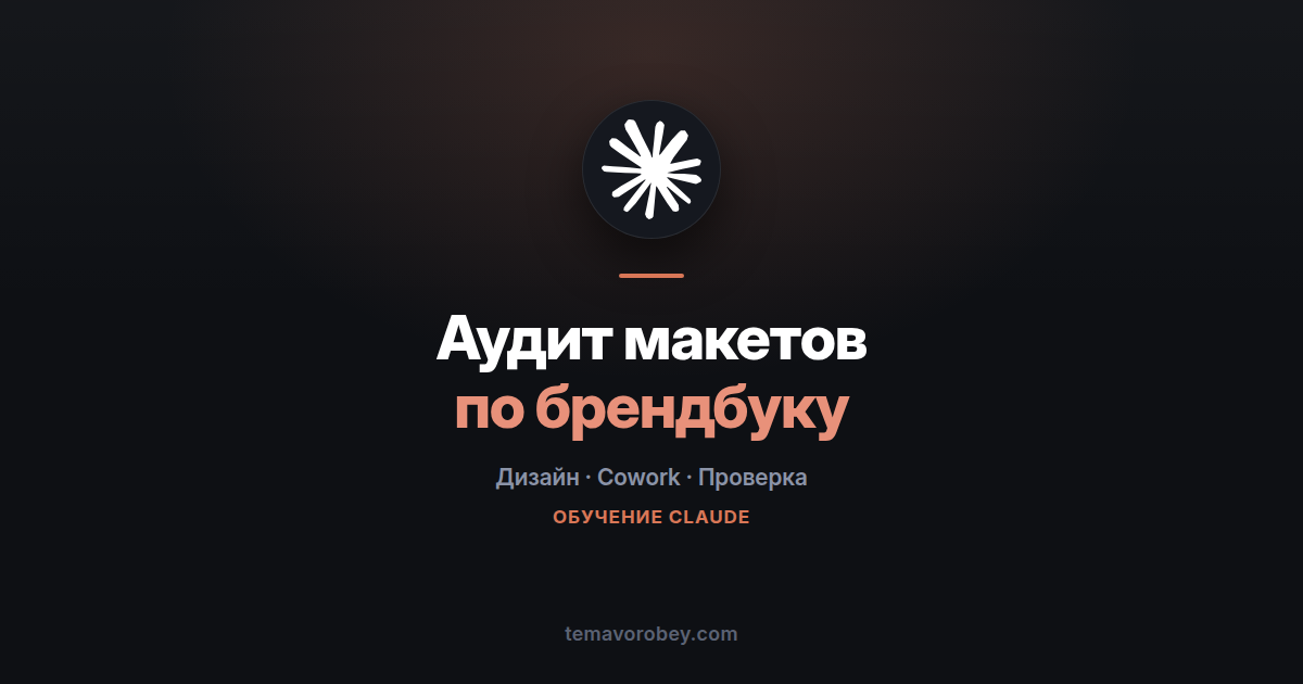 Аудит папки макетов по брендбуку за один запрос — в Claude