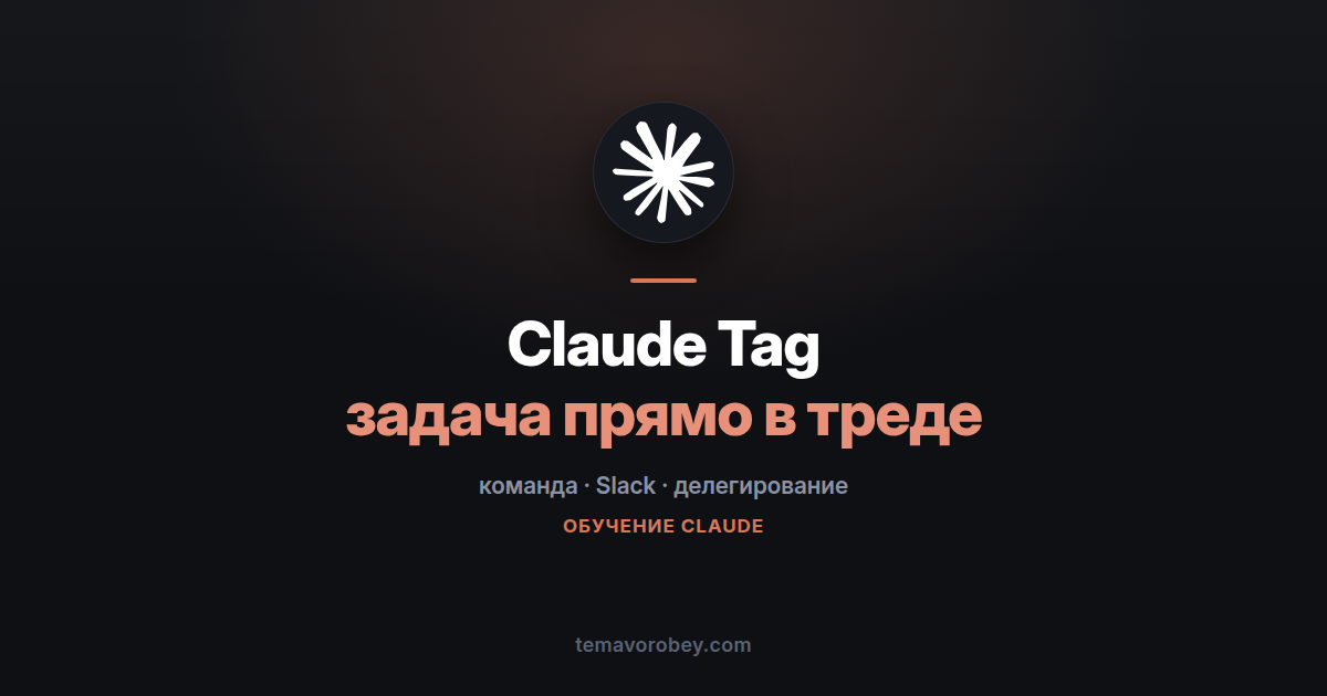 Claude Tag: как ставить задачи прямо в рабочем чате