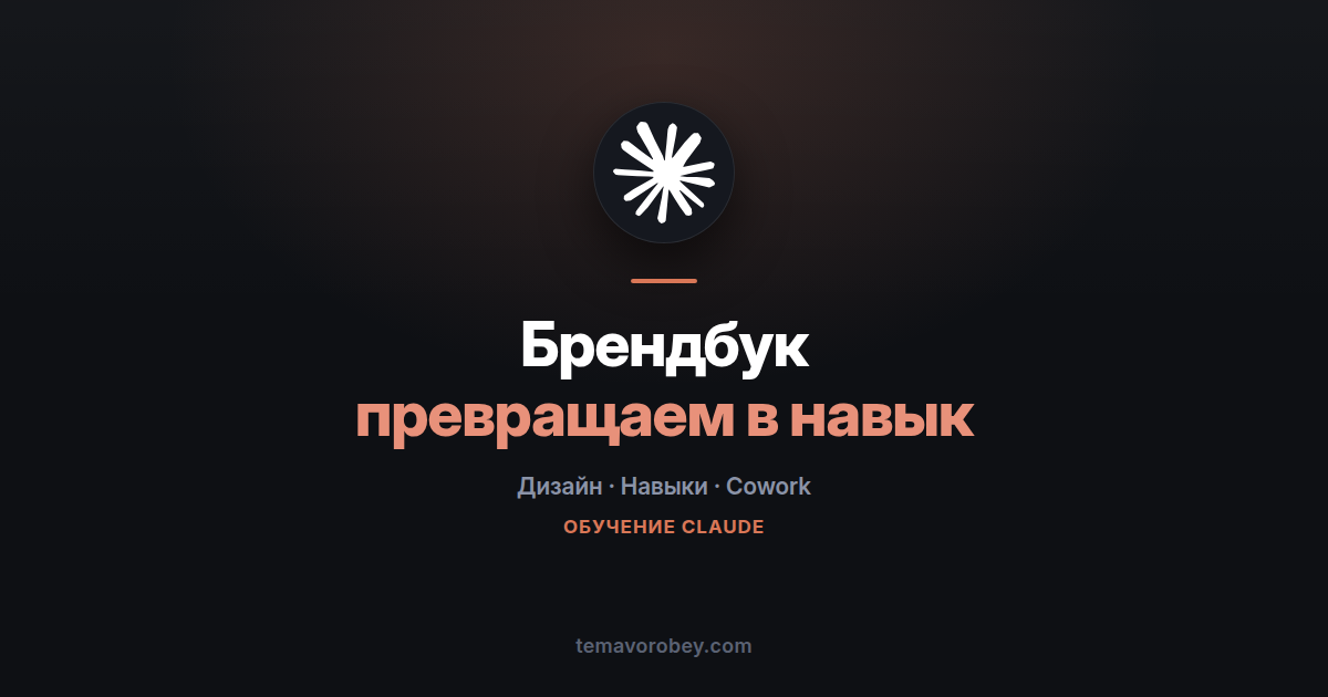 Брендбук как навык: чтобы Claude не выходил за рамки